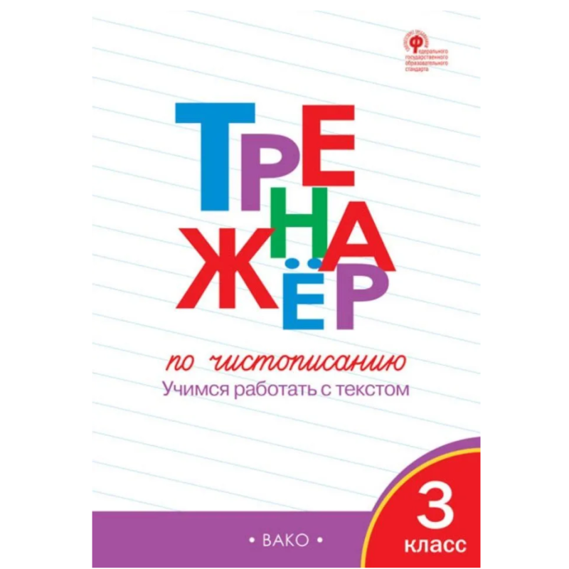 Тренажер по чистописанию. Учимся работать с текстом. 3 класс