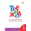 Тренажер по чистописанию. Учимся работать с текстом. 3 класс
