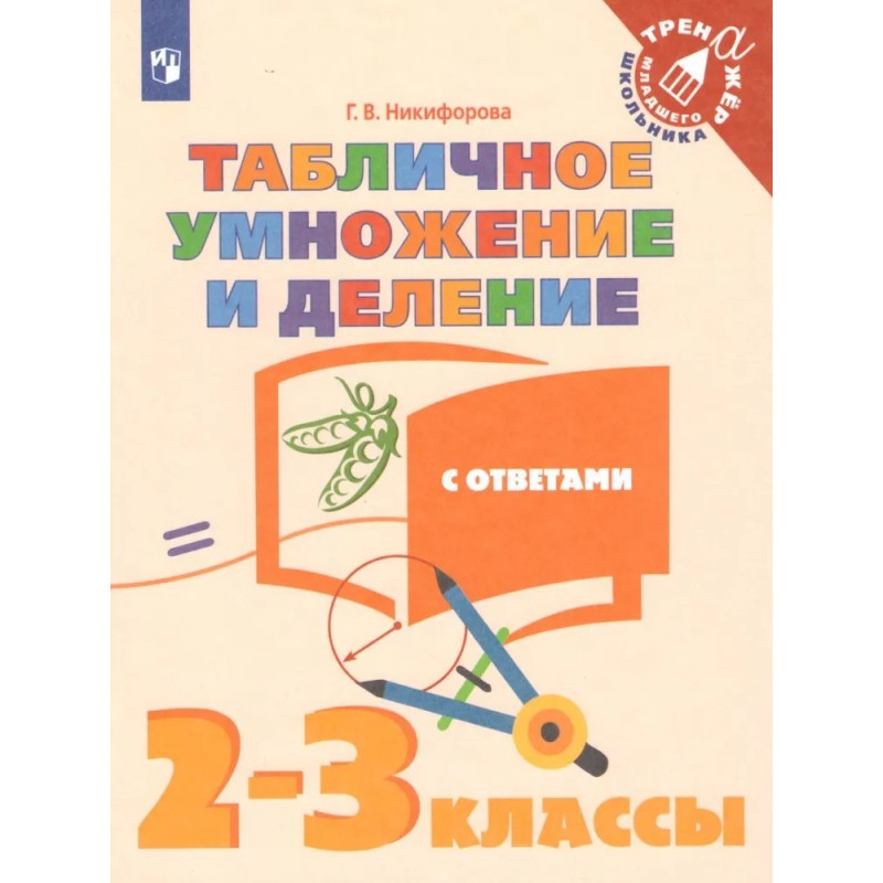 Табличное умножение и деление 2-3 классы. Табличное умножение и деление 2-3 классы.