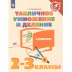 Табличное умножение и деление 2-3 классы. Табличное умножение и деление 2-3 классы.