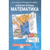 Рабочая тетрадь. Математика. 2 класс.  ( часть 1)