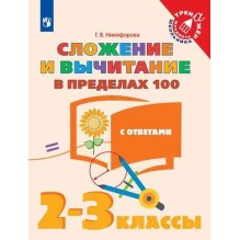 Сложение и вычитание в пределах 100. 2-3 классы.