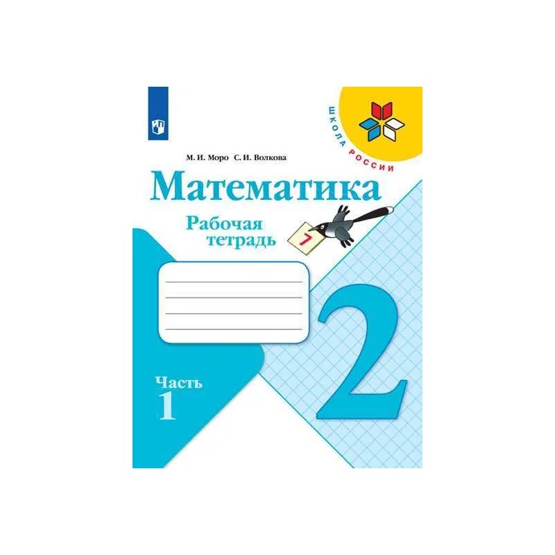 Математика. Рабочая тетрадь. 2 класс. Часть 1 Математика. Рабочая тетрадь. 2 класс. Часть 1