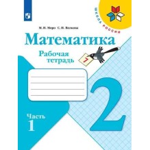 Математика. Рабочая тетрадь. 2 класс. Часть 1