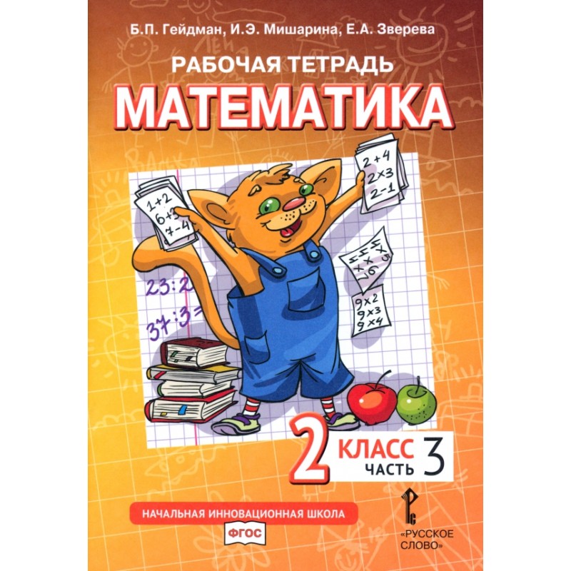 Рабочая тетрадь. Математика. 2 класс.  (часть 3)