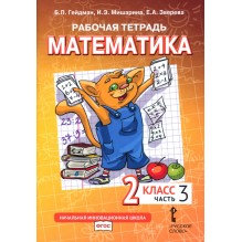 Рабочая тетрадь. Математика. 2 класс.  (часть 3)