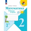 Математика. Рабочая тетрадь. 2 класс. Часть 2 Математика. Рабочая тетрадь. 2 класс. Часть 2
