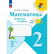 Математика. Рабочая тетрадь. 2 класс. Часть 2