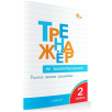 Тренажер по чистописанию. Учимся писать грамотно. 2 класс