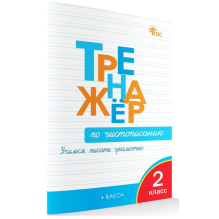 Тренажер по чистописанию. Учимся писать грамотно. 2 класс