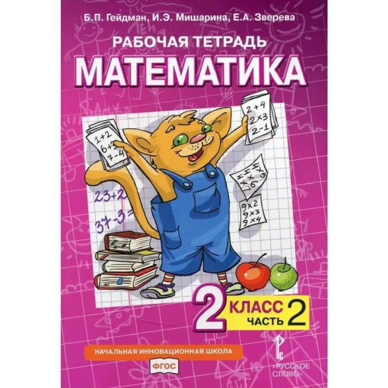 Рабочая тетрадь. Математика. 2 класс.  (часть 2)