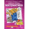 Рабочая тетрадь. Математика. 2 класс.  (часть 2)