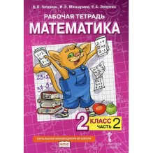 Рабочая тетрадь. Математика. 2 класс.  (часть 2)