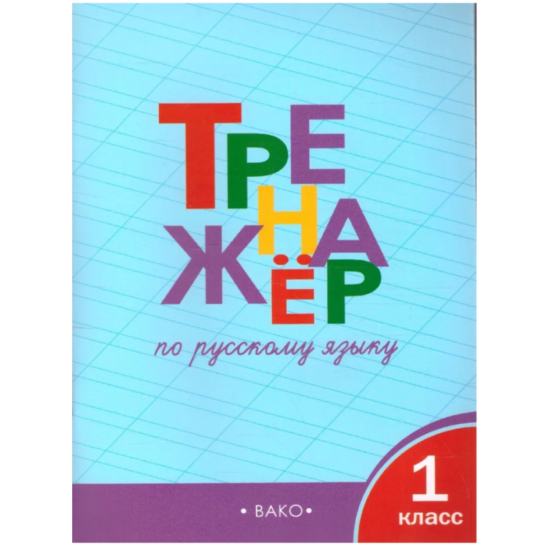 Тренажер по русскому языку. 1 класс