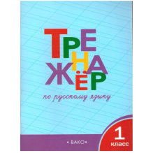 Тренажер по русскому языку. 1 класс