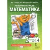 Рабочая тетрадь. Математика. 2 класс.  (часть 4)