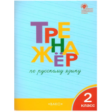 Тренажер по русскому языку. 2 класс