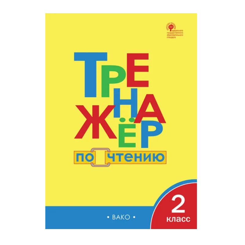 Тренажер по чтению. 2 класс