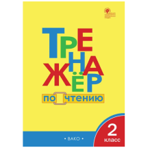 Тренажер по чтению. 2 класс