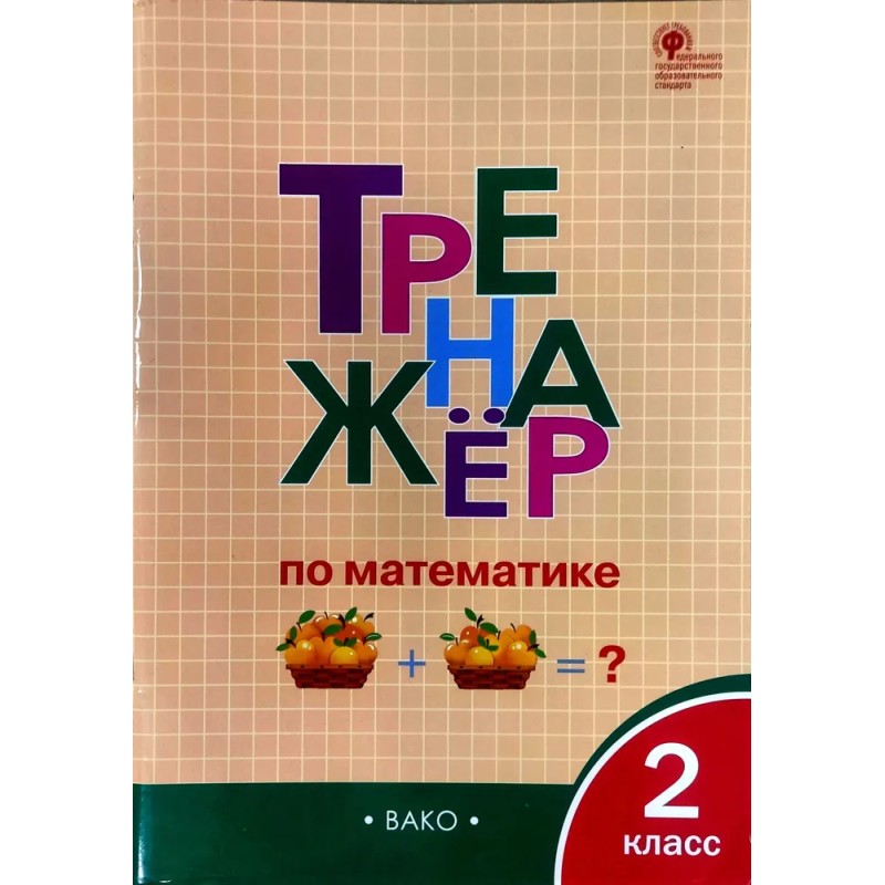 Тренажёр по математике. 2 класс (6-е издание)