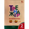 Тренажёр по математике. 2 класс (6-е издание)