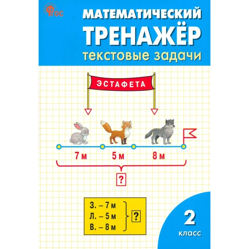Математический тренажёр. Текстовые задачи. 2 класс
