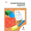 Геометрические задания. 2 класс. Рабочая тетрадь