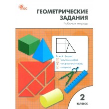 Геометрические задания. 2 класс. Рабочая тетрадь