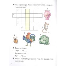 Смекай-ка! Умные кроссворды для детей 5-6 лет