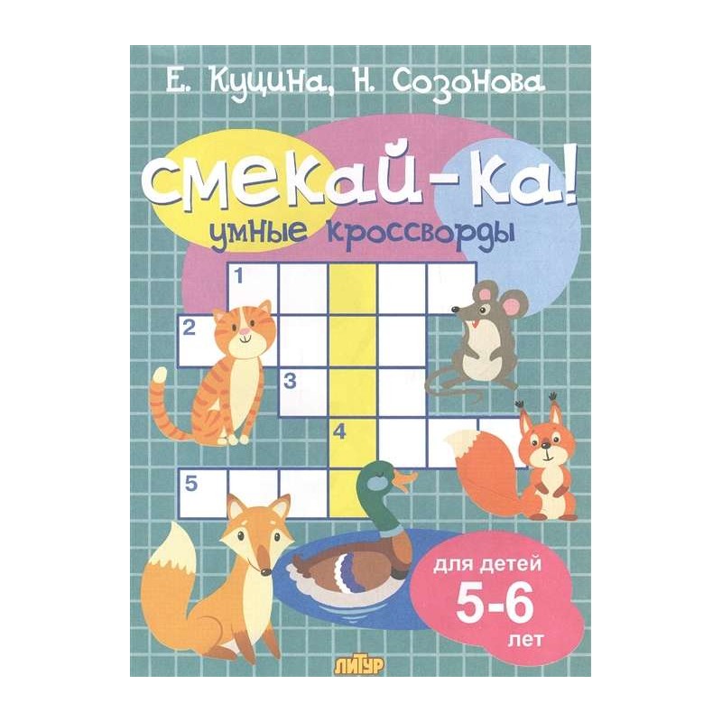 Смекай-ка! Умные кроссворды для детей 5-6 лет