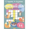Смекай-ка! Умные кроссворды для детей 5-6 лет