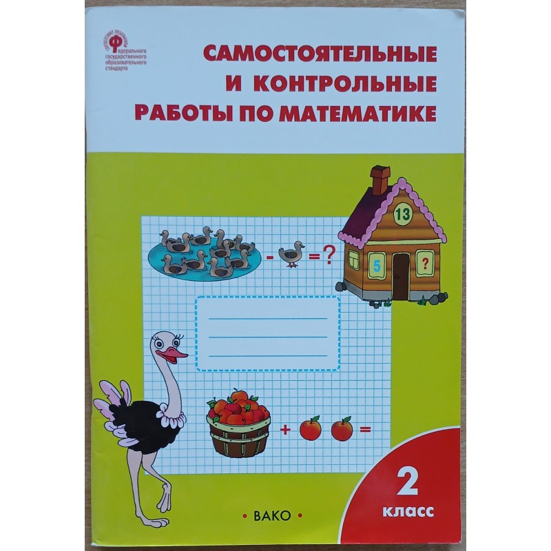 Математика. 2 класс. Самостоятельные и контрольные работы. Математика. 2 класс. Самостоятельные и контрольные работы.