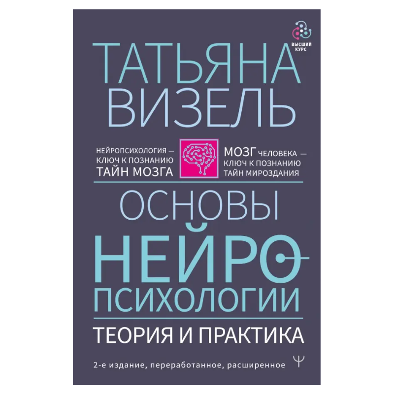 Основы нейропсихологии. Теория и практика.
