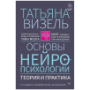 Основы нейропсихологии. Теория и практика.