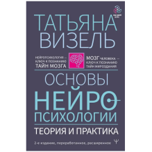 Основы нейропсихологии. Теория и практика.