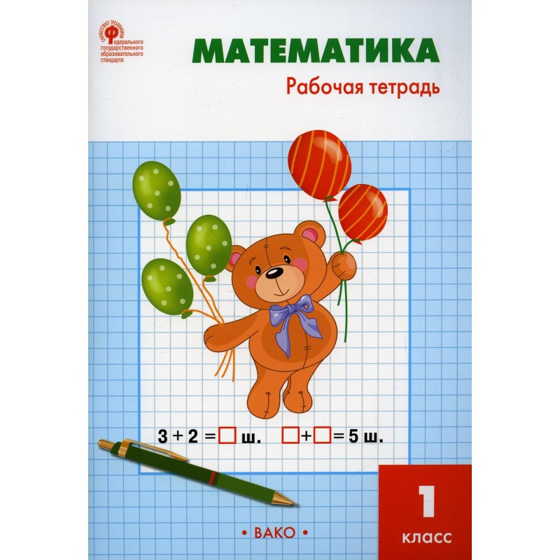 Математика. 1 класс