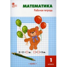 Математика. 1 класс
