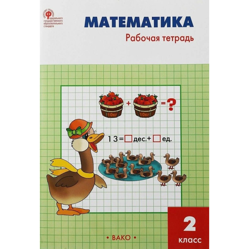 Математика. 2 класс Математика. 2 класс