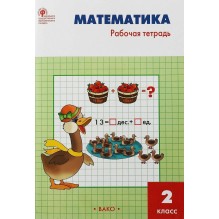 Математика. 2 класс