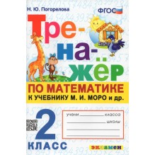 Математика. 2 класс. Тренажер