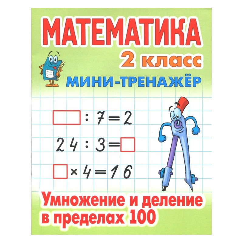 Математика. 2 класс. Умножение и деление в пределах 100