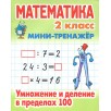 Математика. 2 класс. Умножение и деление в пределах 100
