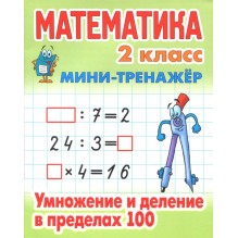 Математика. 2 класс. Умножение и деление в пределах 100