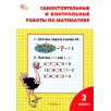 Математика. 2 класс. Самостоятельные и контрольные работы. (7-е издание)