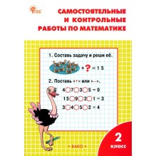 Математика. 2 класс. Самостоятельные и контрольные работы. (7-е издание)