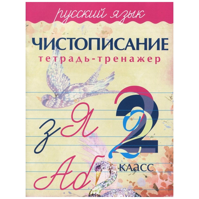 Русский язык. 2 класс. Чистописание. Тетрадь-тренажер