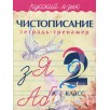 Русский язык. 2 класс. Чистописание. Тетрадь-тренажер