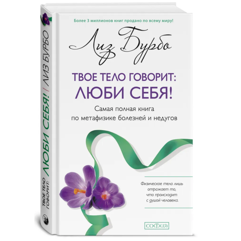 Твое тело говорит: Люби себя! Твое тело говорит: Люби себя!