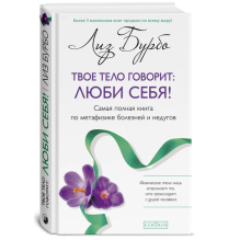 Твое тело говорит: Люби себя!