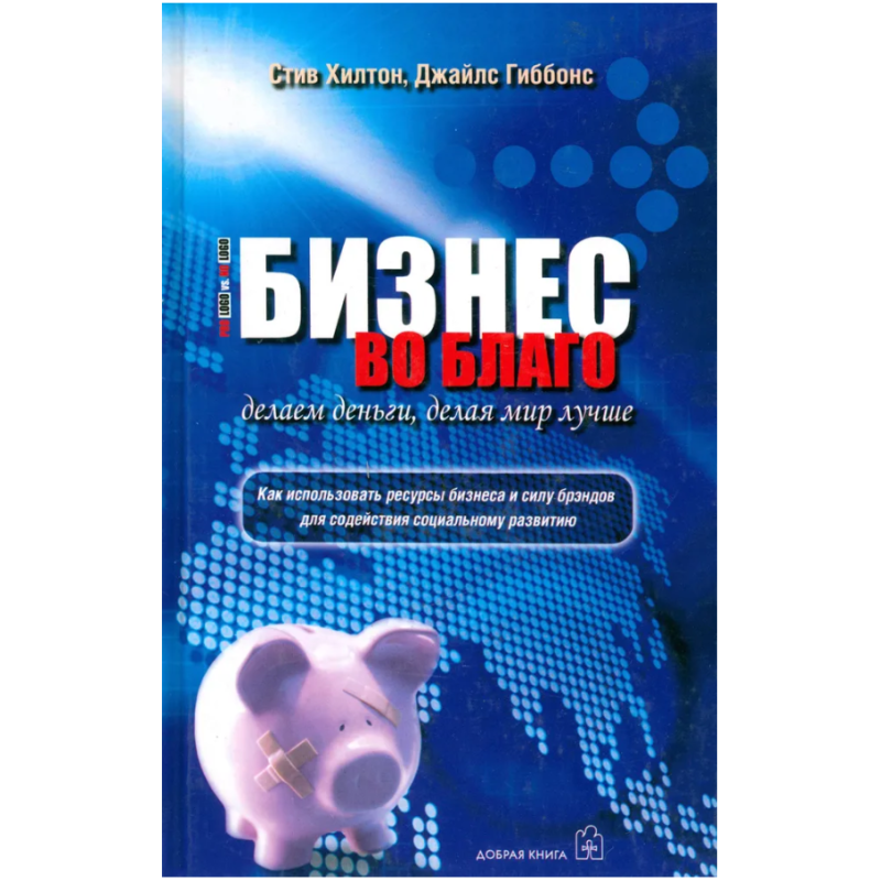 Бизнес во благо